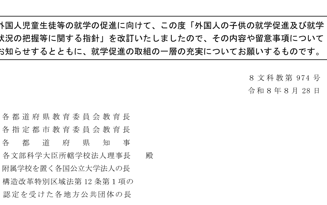 文部科学省 外国人の子供 約9千人が不就学の可能性との記載