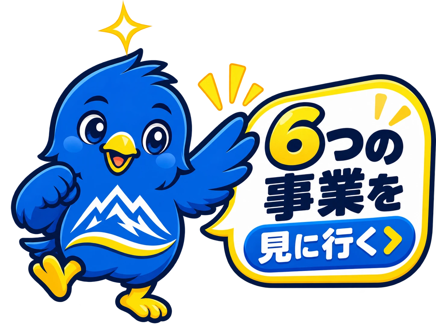 6つの事業へ