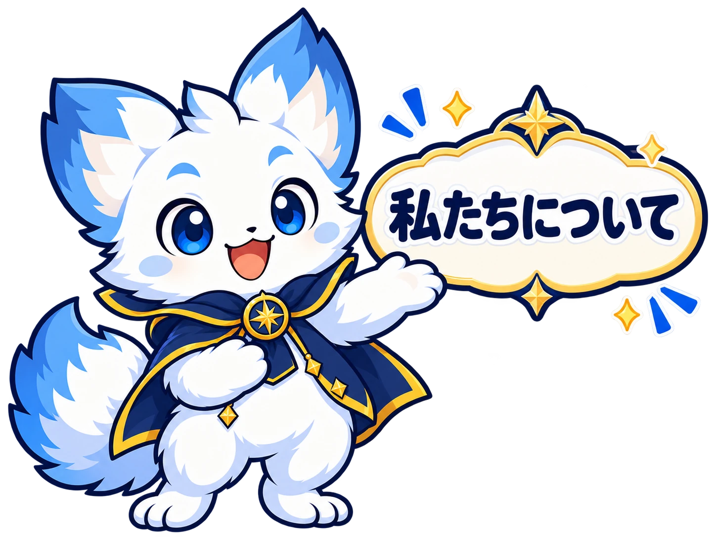 私たちについて