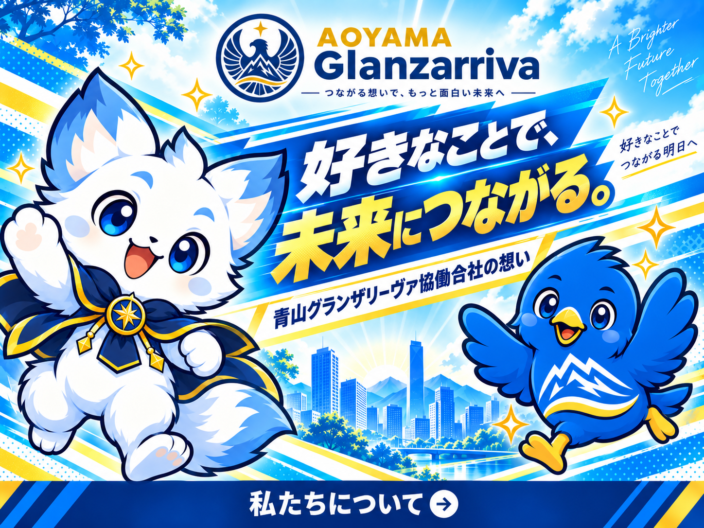 私たちについて